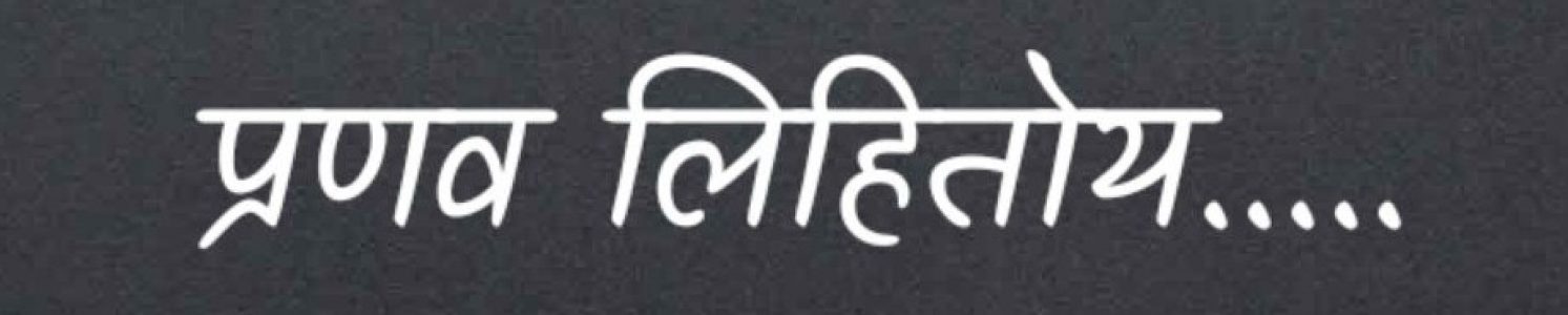 प्रणव लिहितोय….